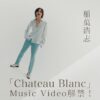 稲葉浩志『Chateau Blanc』の品川ヒロシ監督MV公開！ブラマヨ小杉パロディも！